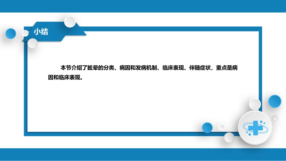 第一篇 常见症状 第二十八节 眩晕_第12页