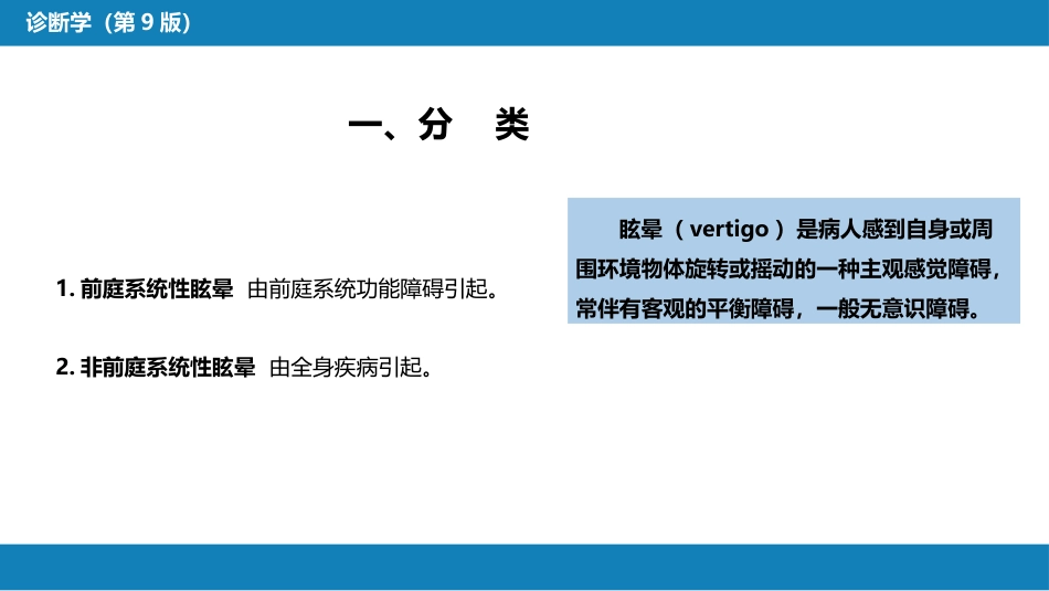 第一篇 常见症状 第二十八节 眩晕_第4页