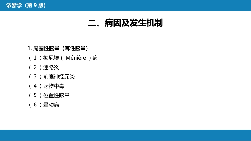 第一篇 常见症状 第二十八节 眩晕_第5页