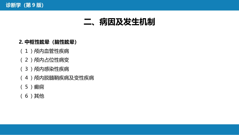 第一篇 常见症状 第二十八节 眩晕_第6页