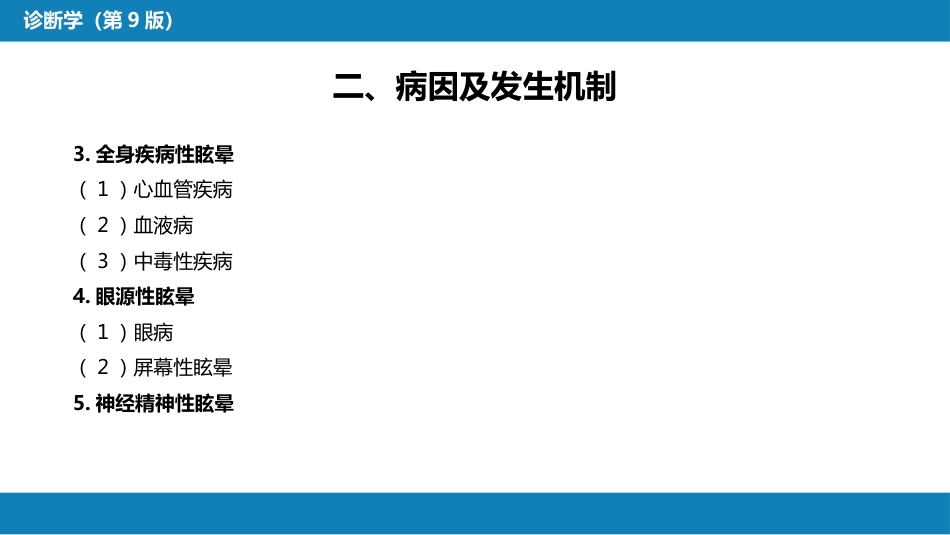 第一篇 常见症状 第二十八节 眩晕_第7页