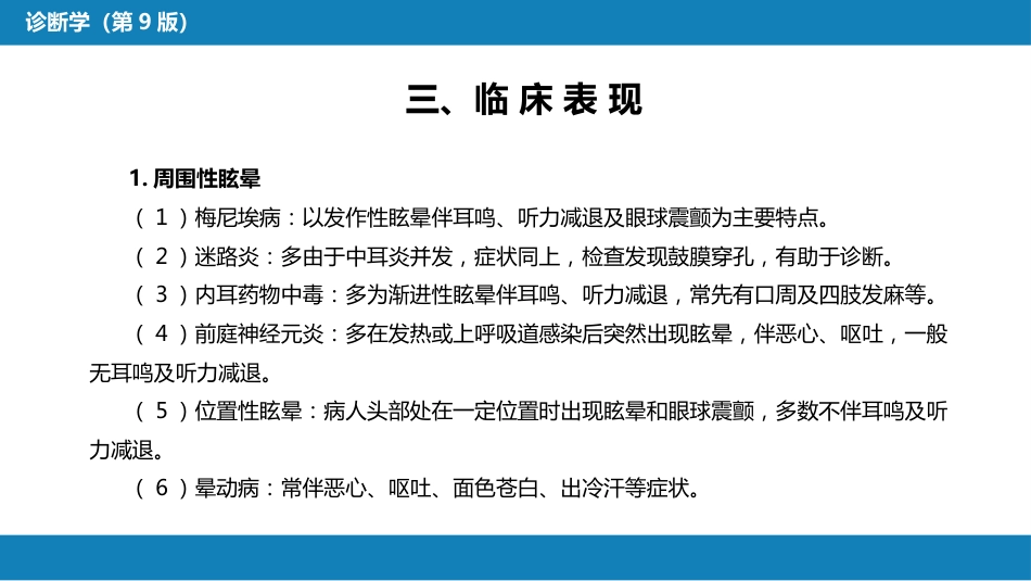 第一篇 常见症状 第二十八节 眩晕_第8页