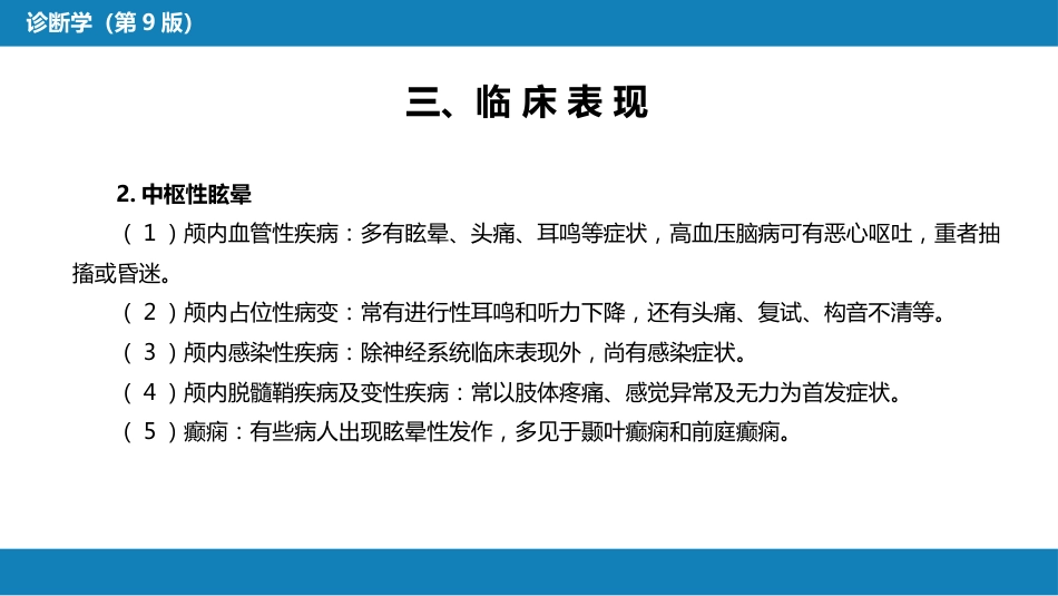 第一篇 常见症状 第二十八节 眩晕_第9页