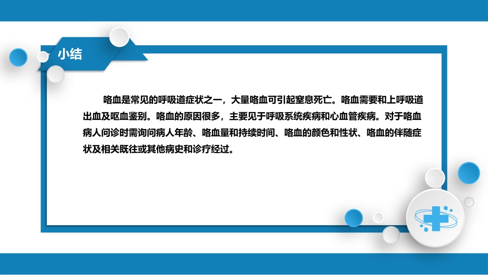 第一篇 常见症状 第五节 咯血_第10页