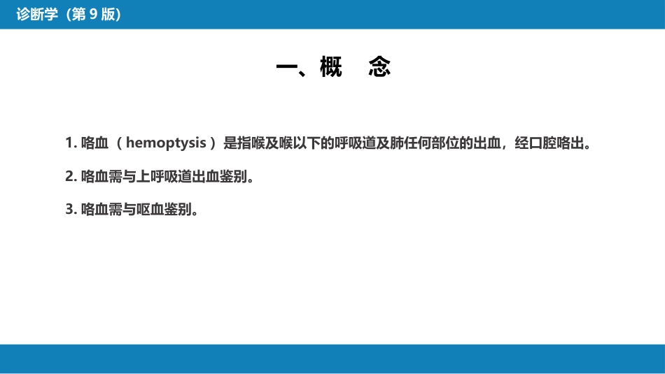 第一篇 常见症状 第五节 咯血_第4页