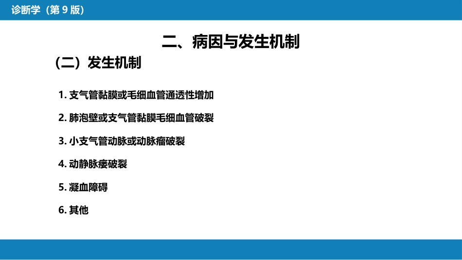 第一篇 常见症状 第五节 咯血_第7页