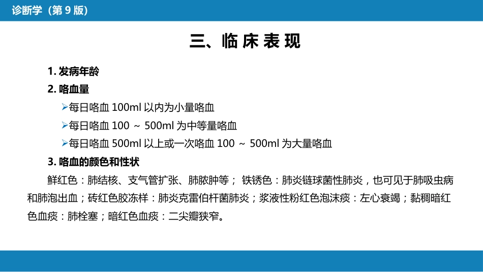 第一篇 常见症状 第五节 咯血_第8页
