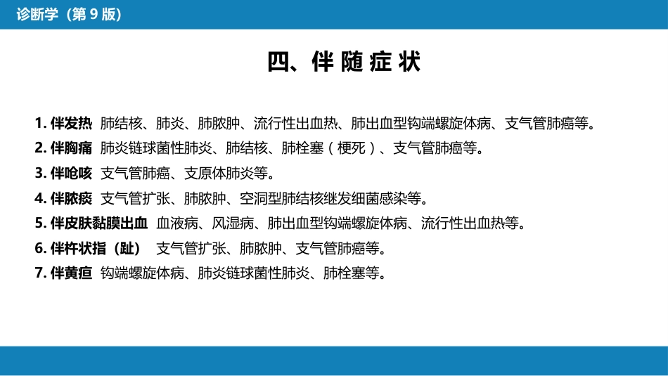 第一篇 常见症状 第五节 咯血_第9页