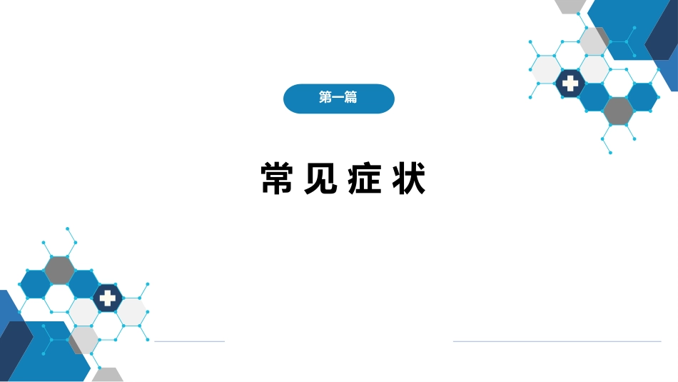 第一篇 常见症状 第十七节 黄疸_第1页