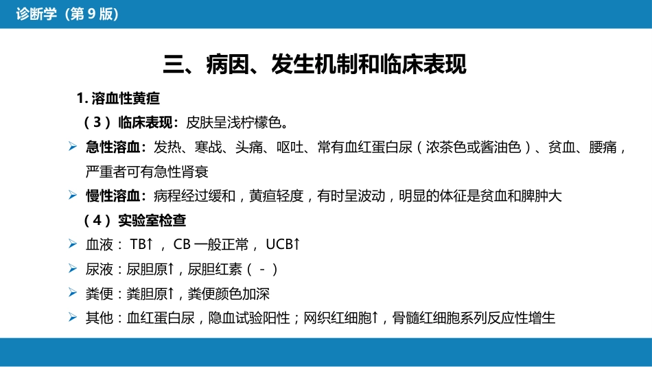 第一篇 常见症状 第十七节 黄疸_第11页