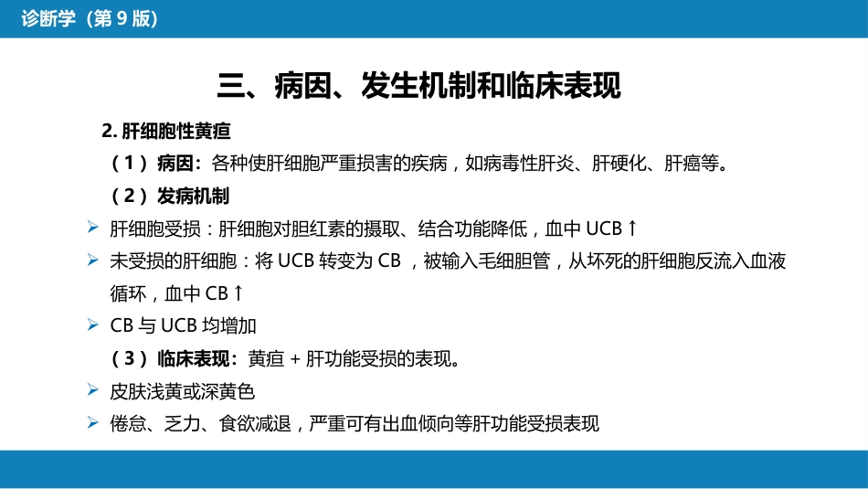 第一篇 常见症状 第十七节 黄疸_第12页