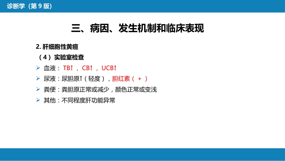 第一篇 常见症状 第十七节 黄疸_第13页