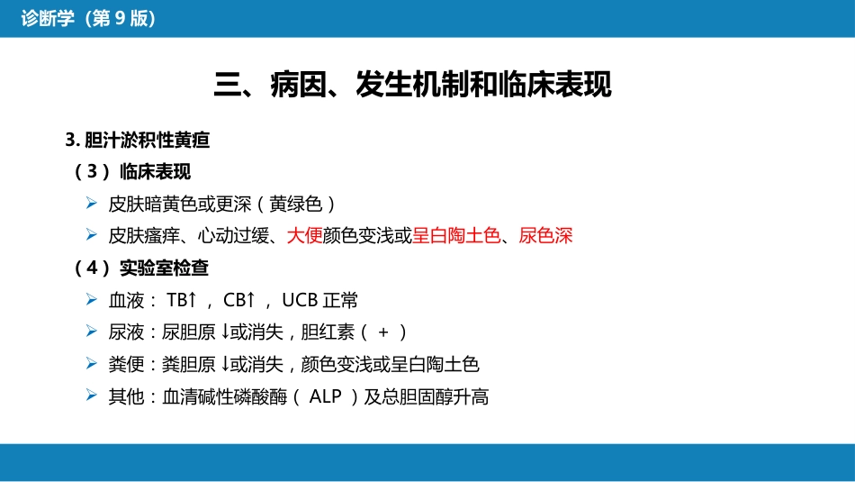 第一篇 常见症状 第十七节 黄疸_第15页