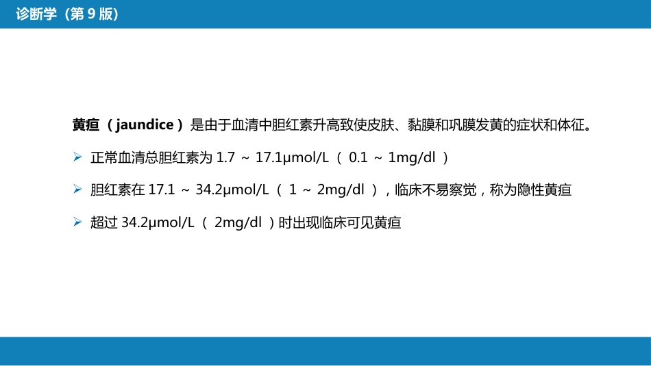 第一篇 常见症状 第十七节 黄疸_第4页