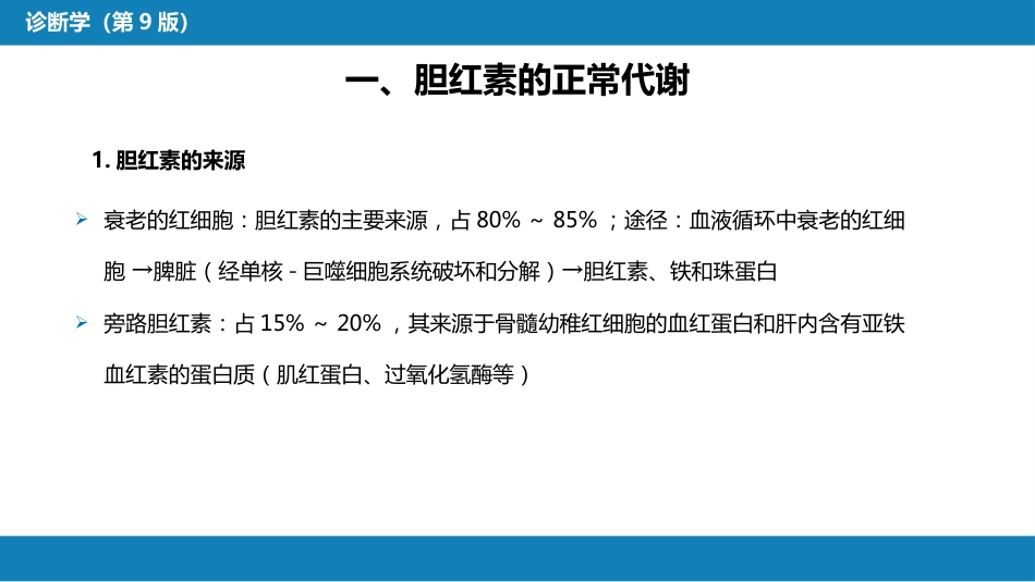 第一篇 常见症状 第十七节 黄疸_第6页