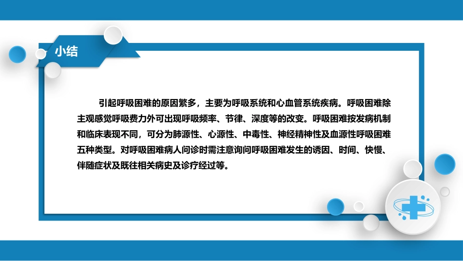 第一篇 常见症状 第七节 呼吸困难_第10页