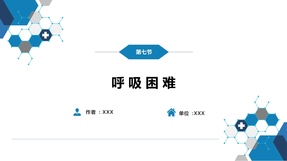 第一篇 常见症状 第七节 呼吸困难_第2页
