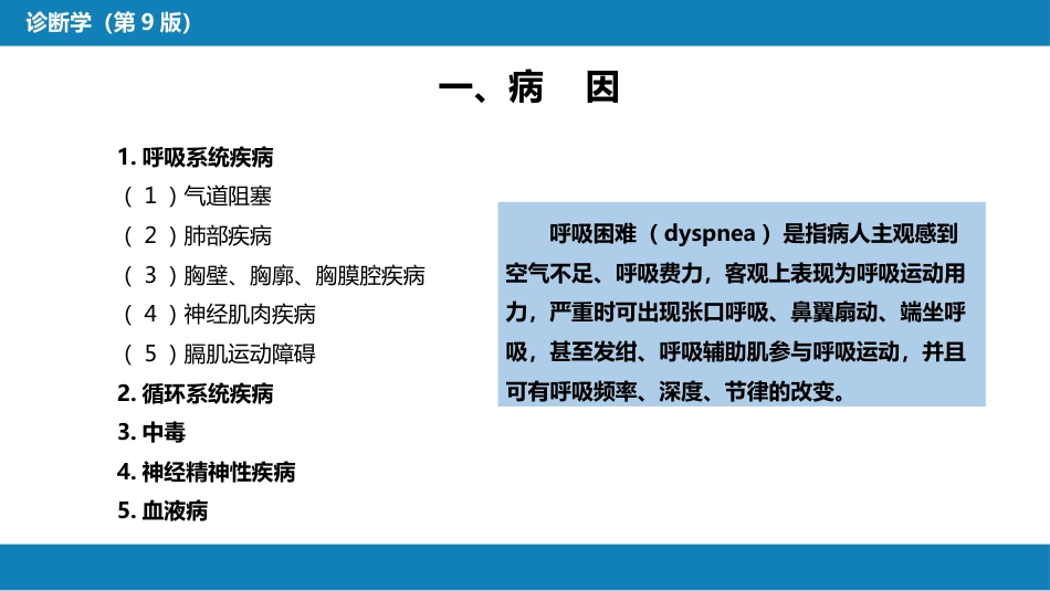 第一篇 常见症状 第七节 呼吸困难_第4页