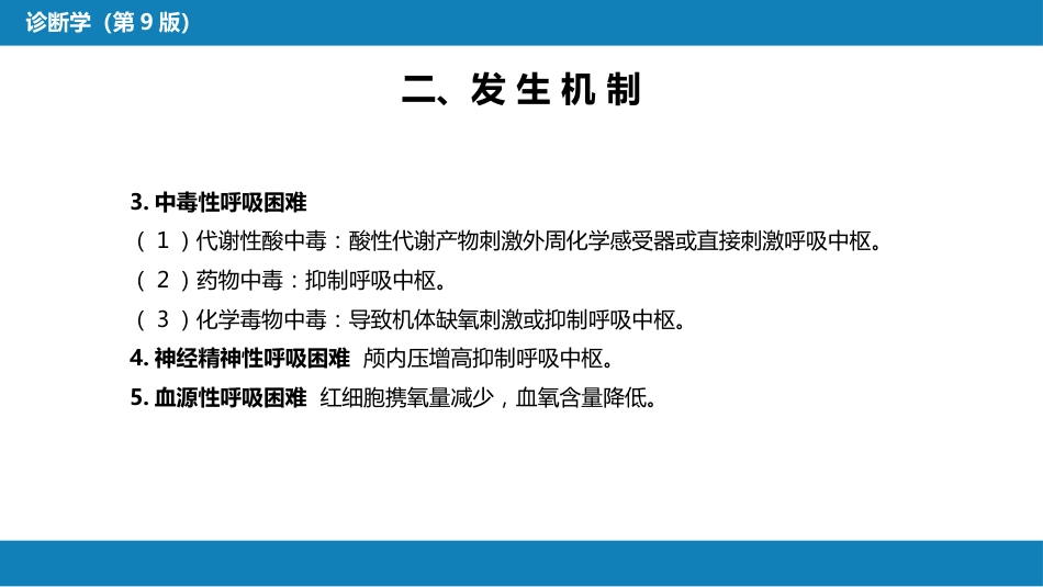 第一篇 常见症状 第七节 呼吸困难_第6页