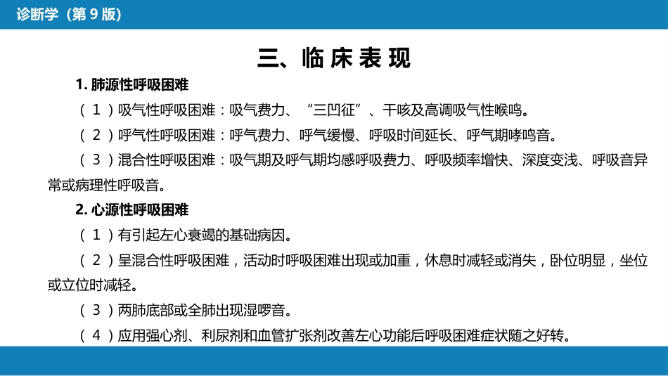 第一篇 常见症状 第七节 呼吸困难_第7页