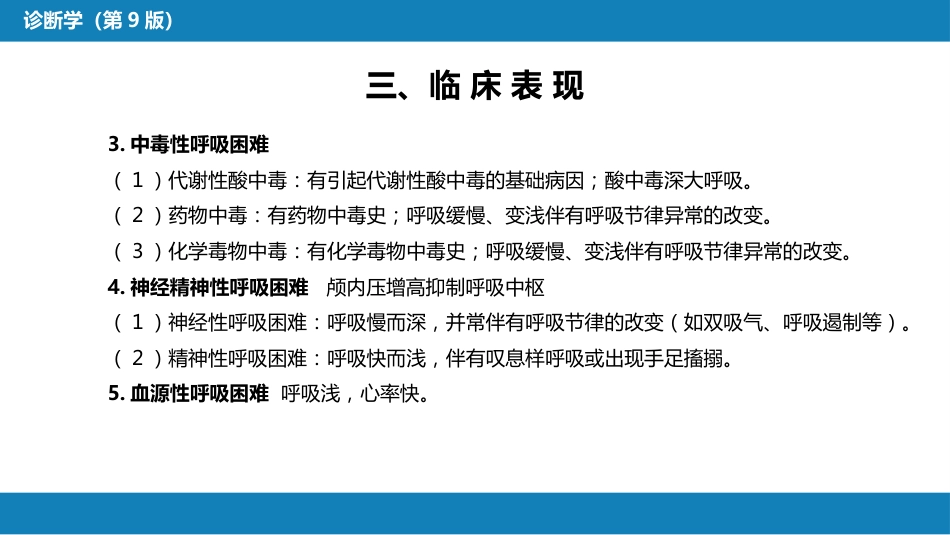 第一篇 常见症状 第七节 呼吸困难_第8页