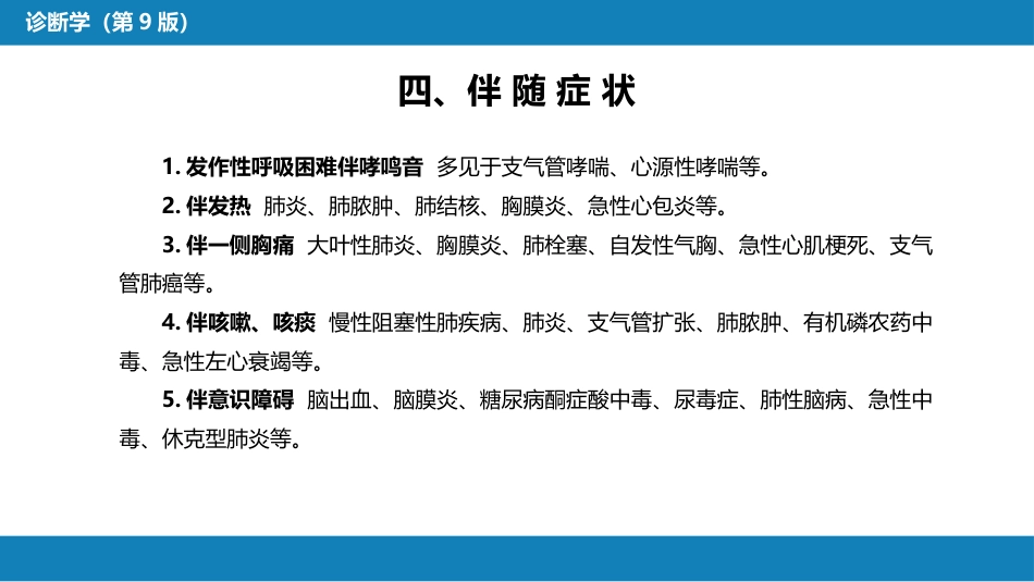 第一篇 常见症状 第七节 呼吸困难_第9页