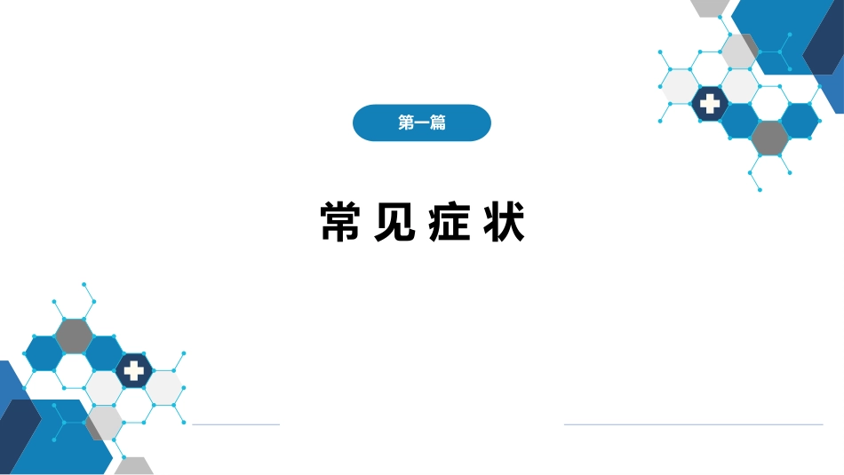 第一篇 常见症状 第二节 皮肤黏膜出血_第1页