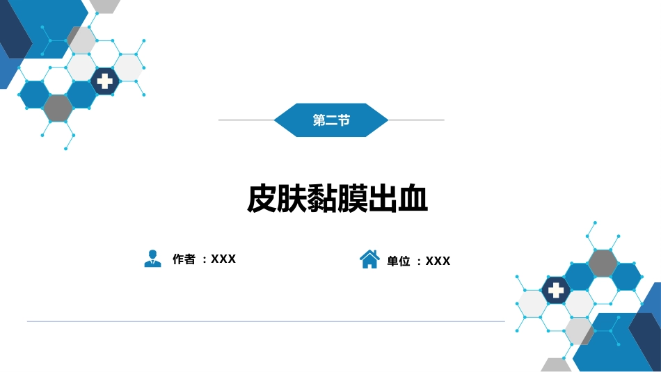 第一篇 常见症状 第二节 皮肤黏膜出血_第2页
