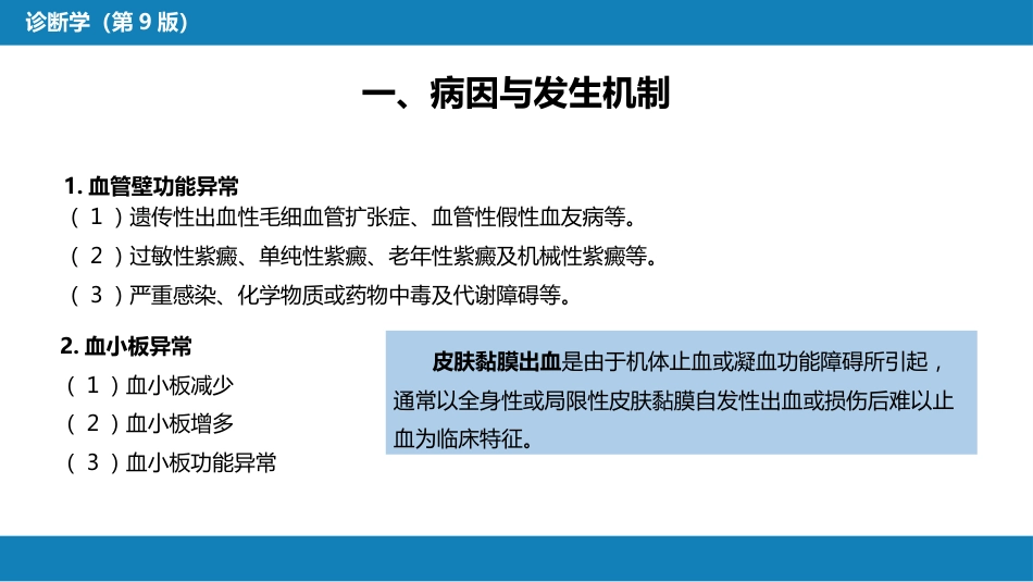 第一篇 常见症状 第二节 皮肤黏膜出血_第4页