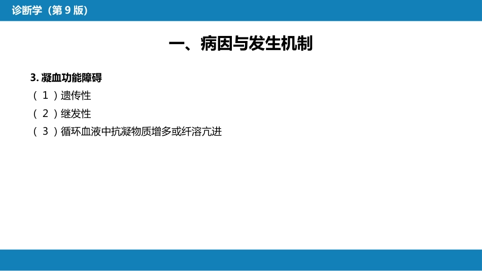 第一篇 常见症状 第二节 皮肤黏膜出血_第5页
