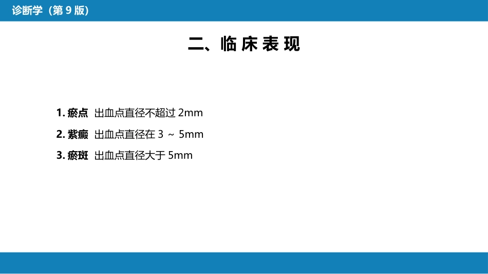 第一篇 常见症状 第二节 皮肤黏膜出血_第6页