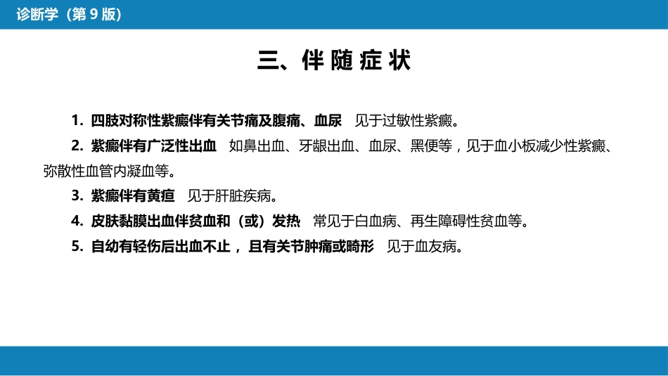 第一篇 常见症状 第二节 皮肤黏膜出血_第7页