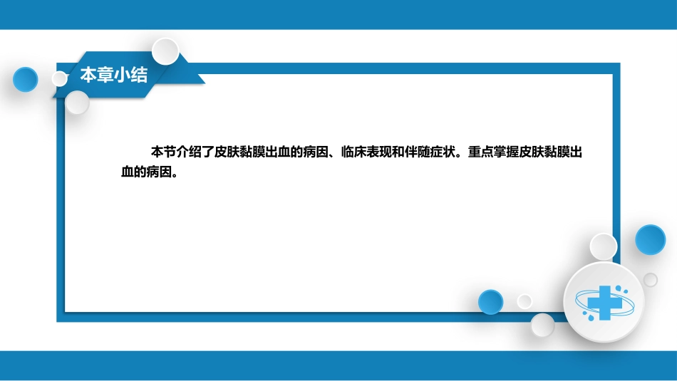 第一篇 常见症状 第二节 皮肤黏膜出血_第8页