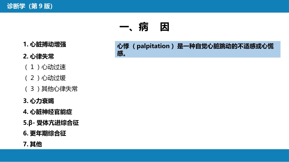 第一篇 常见症状 第九节 心悸_第4页