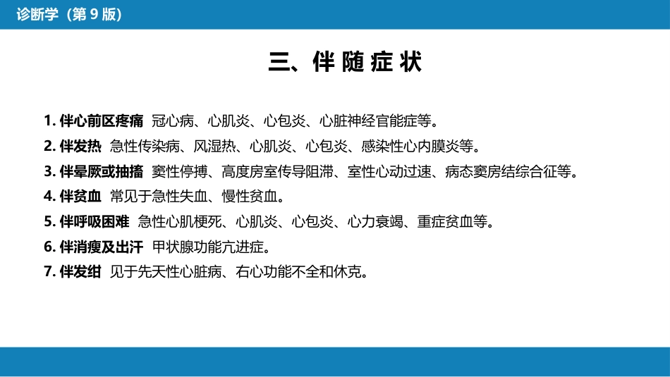 第一篇 常见症状 第九节 心悸_第6页