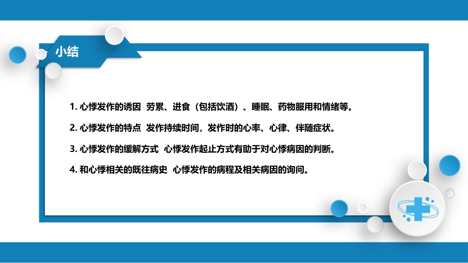 第一篇 常见症状 第九节 心悸_第7页