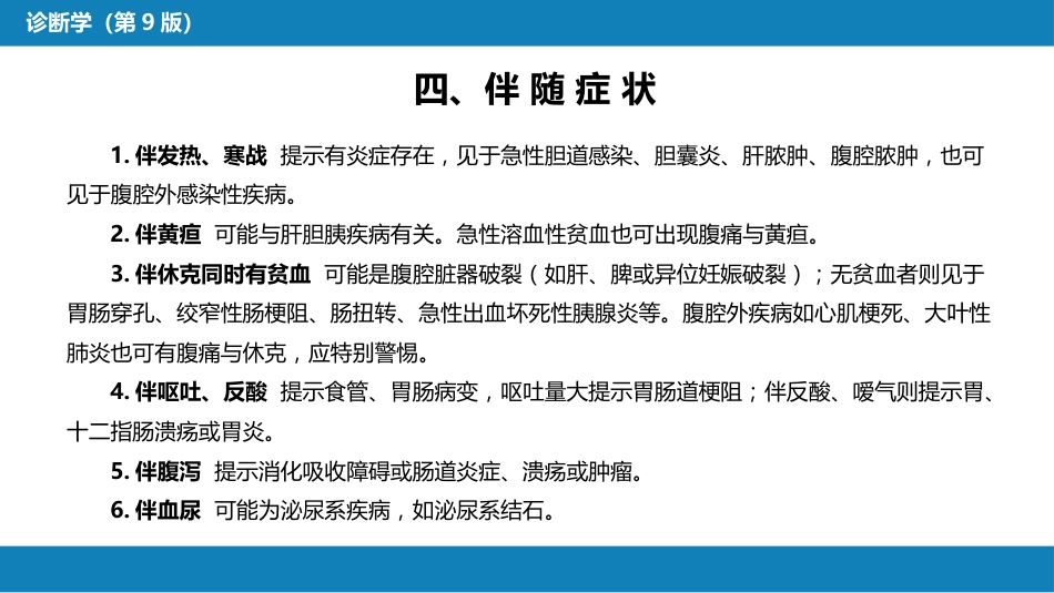 第一篇 常见症状 第十四节 腹痛_第13页