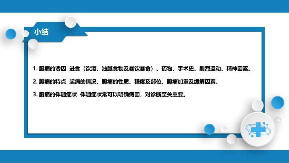 第一篇 常见症状 第十四节 腹痛_第14页