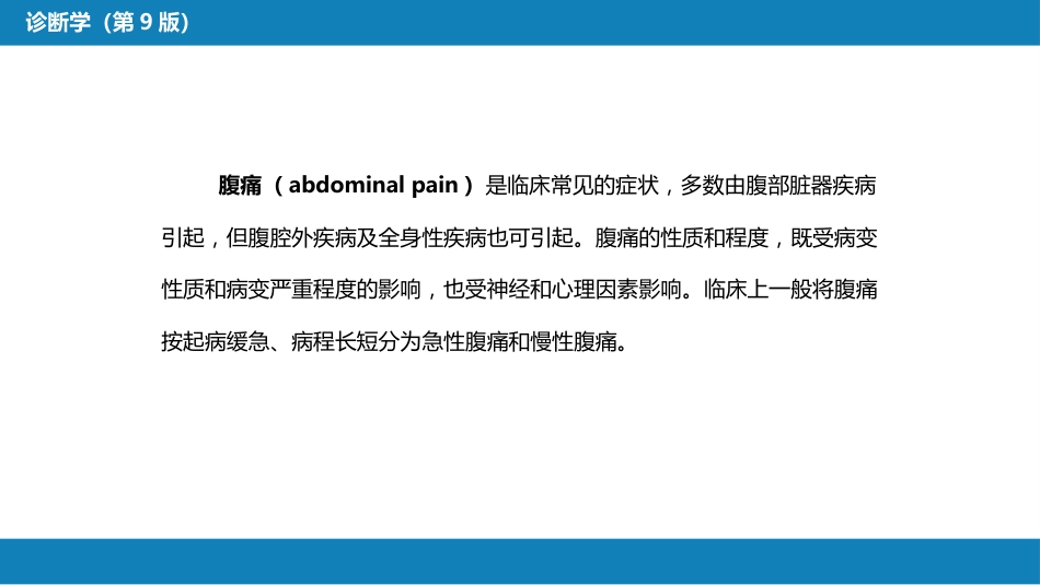 第一篇 常见症状 第十四节 腹痛_第4页