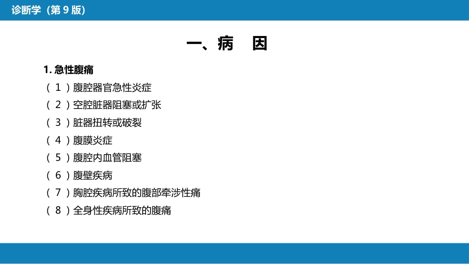 第一篇 常见症状 第十四节 腹痛_第5页