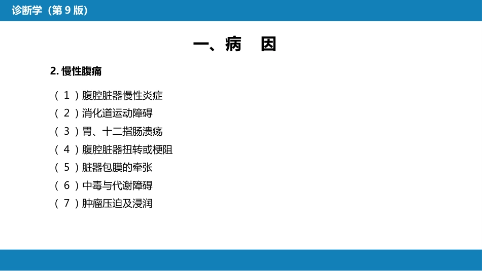 第一篇 常见症状 第十四节 腹痛_第6页