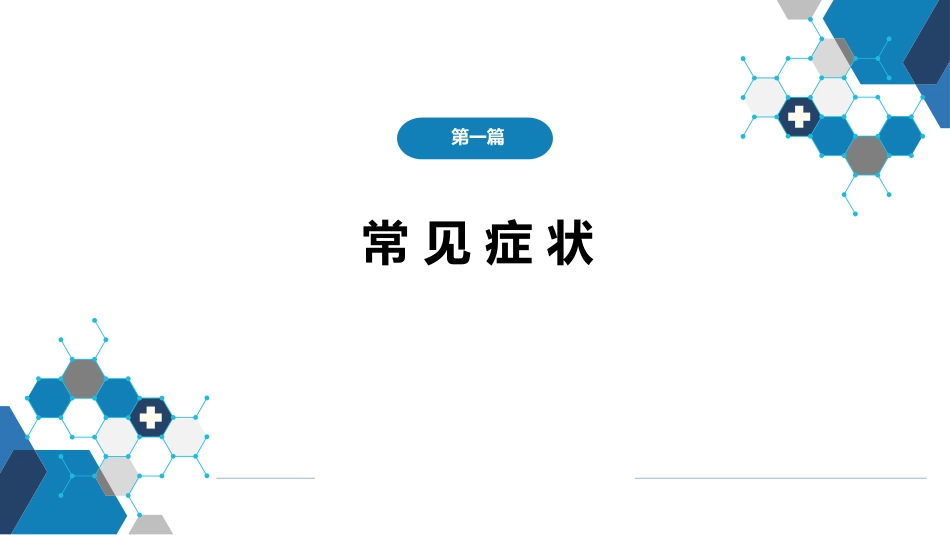 第一篇 常见症状 第三十二节 情感症状_第1页