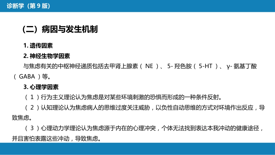 第一篇 常见症状 第三十二节 情感症状_第10页