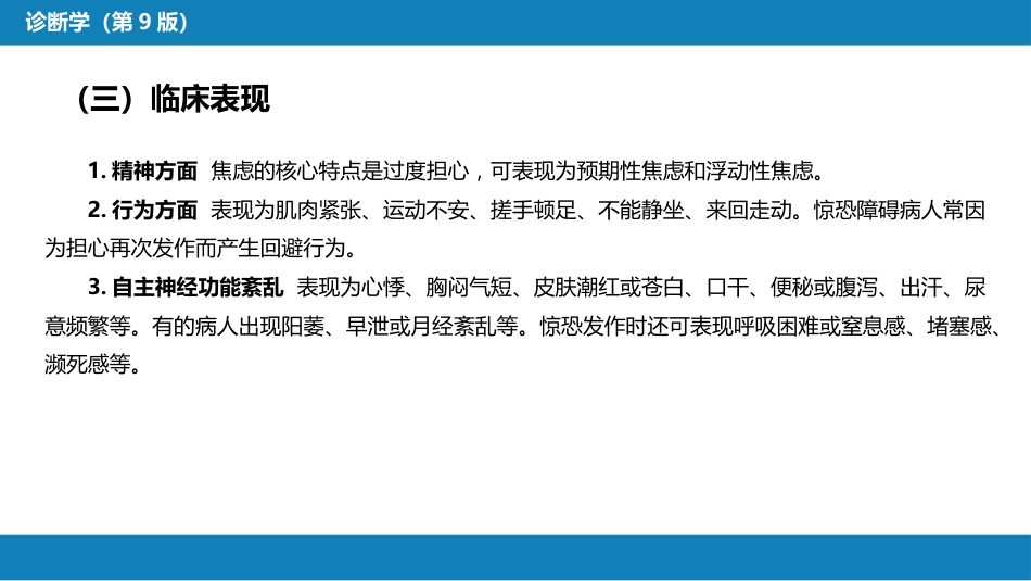 第一篇 常见症状 第三十二节 情感症状_第11页