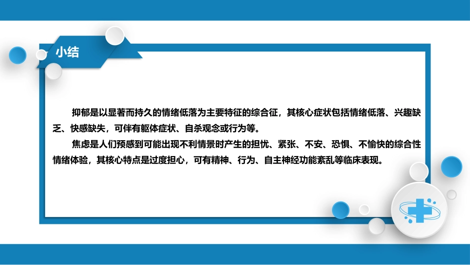 第一篇 常见症状 第三十二节 情感症状_第13页