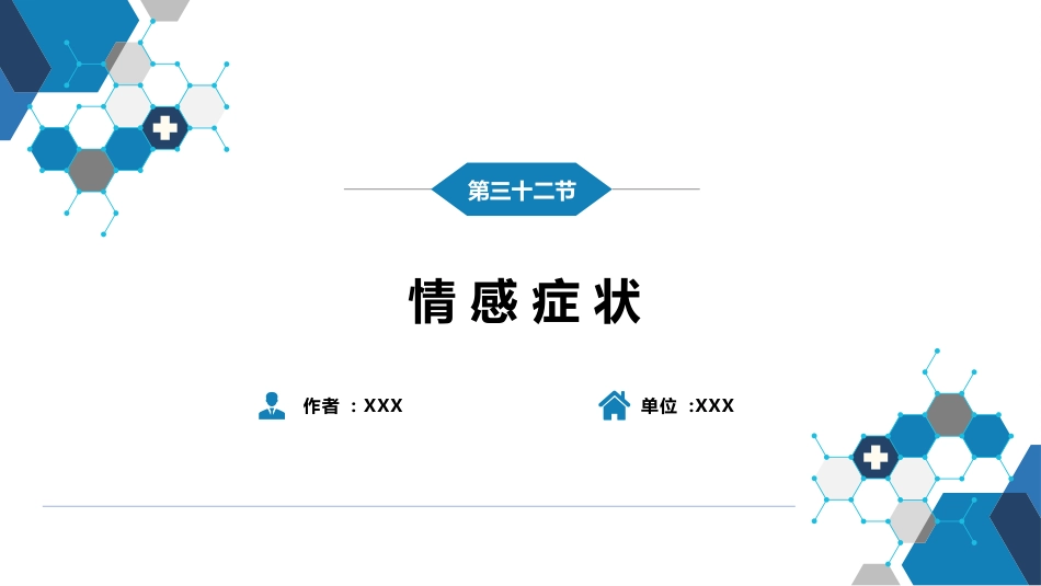 第一篇 常见症状 第三十二节 情感症状_第2页