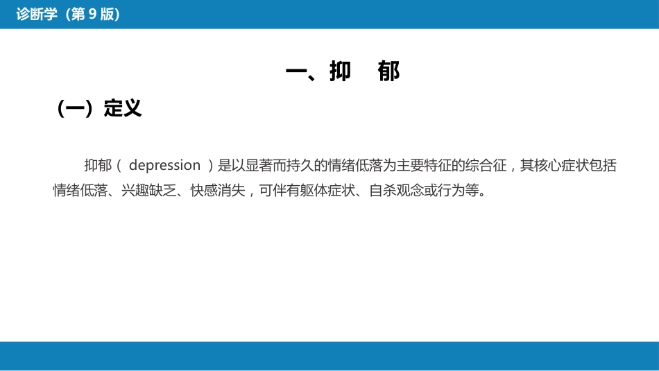 第一篇 常见症状 第三十二节 情感症状_第4页