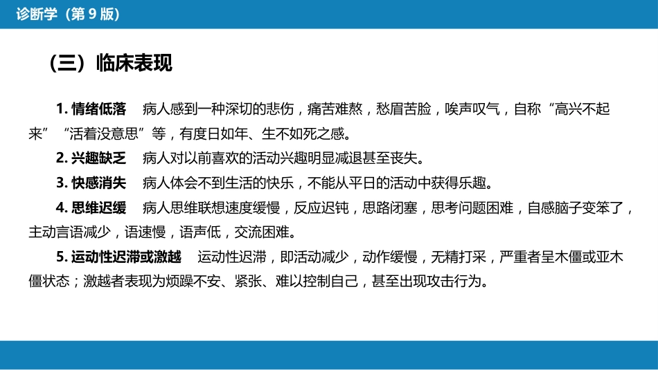 第一篇 常见症状 第三十二节 情感症状_第6页