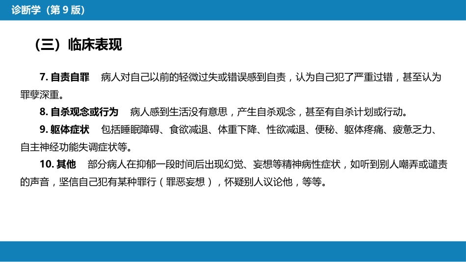 第一篇 常见症状 第三十二节 情感症状_第7页