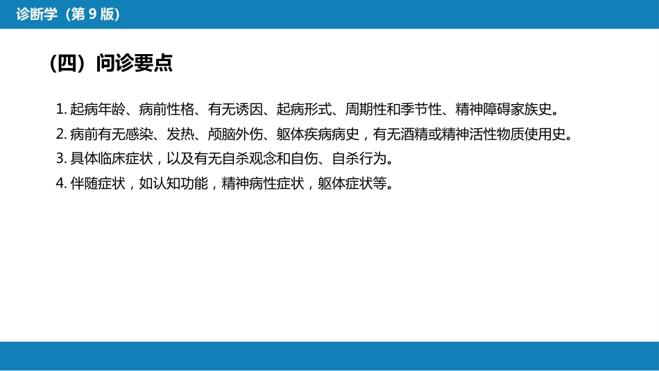 第一篇 常见症状 第三十二节 情感症状_第8页